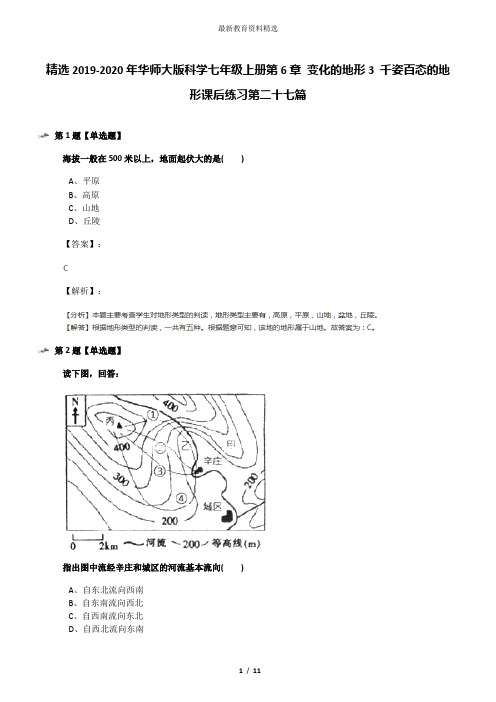 精选2019-2020年华师大版科学七年级上册第6章 变化的地形3 千姿百态的地形课后练习第二十七篇