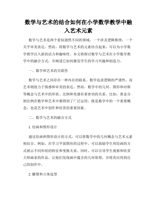 数学与艺术的结合如何在小学数学教学中融入艺术元素