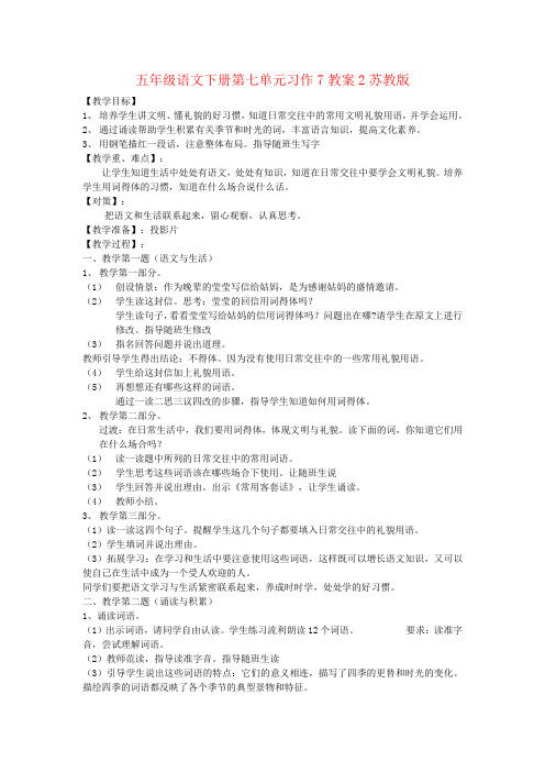 五年级语文下册第七单元习作7教案2苏教版