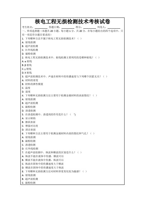 核电工程无损检测技术考核试卷