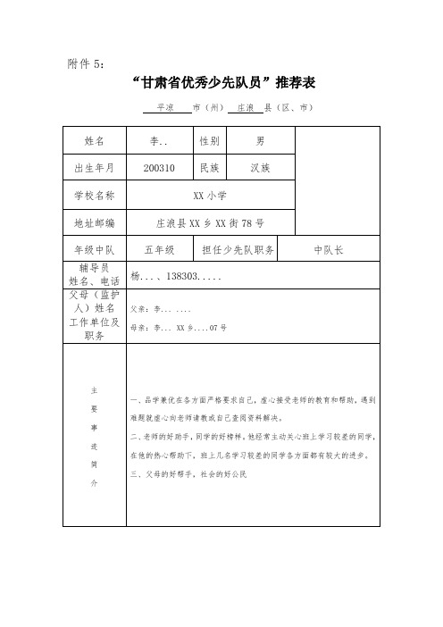 省少工委附件5(少先队员推荐表)