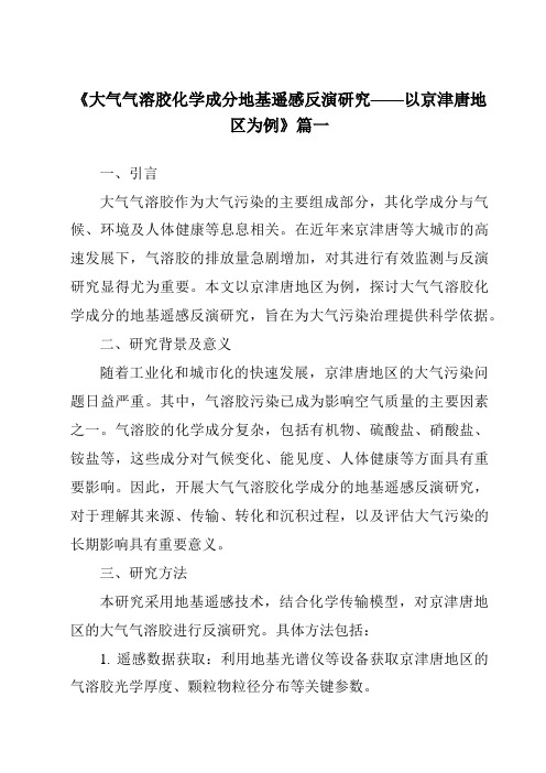 《2024年大气气溶胶化学成分地基遥感反演研究——以京津唐地区为例》范文