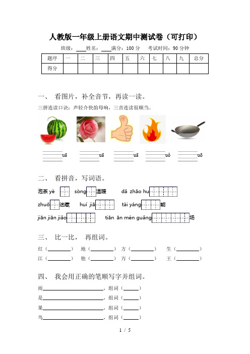 人教版一年级上册语文期中测试卷(可打印)