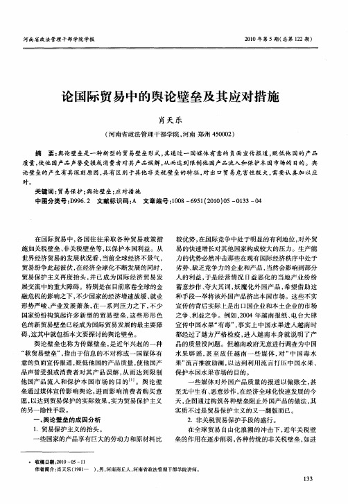 论国际贸易中的舆论壁垒及其应对措施