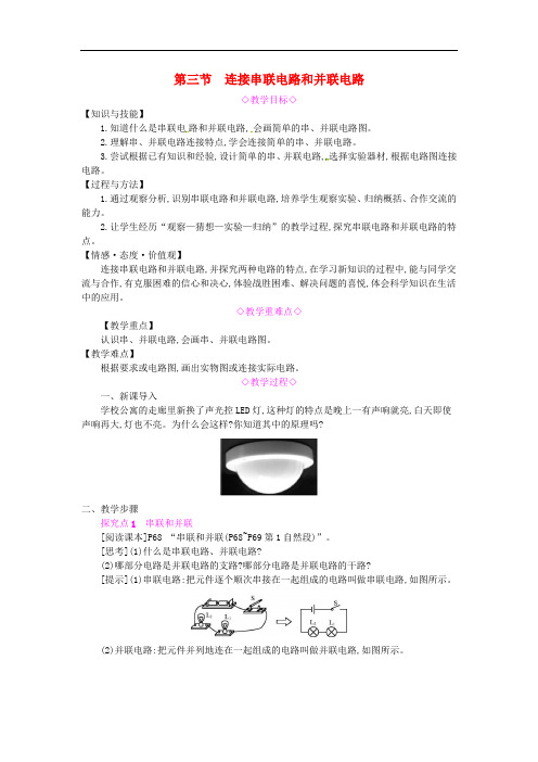 九年级物理全册第十四章了解电路第三节连接串联电路和并联电路教案(新版)沪科版