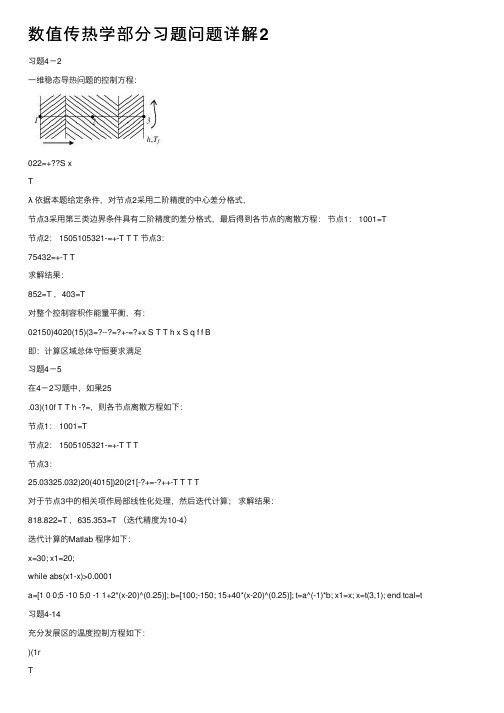 数值传热学部分习题问题详解2