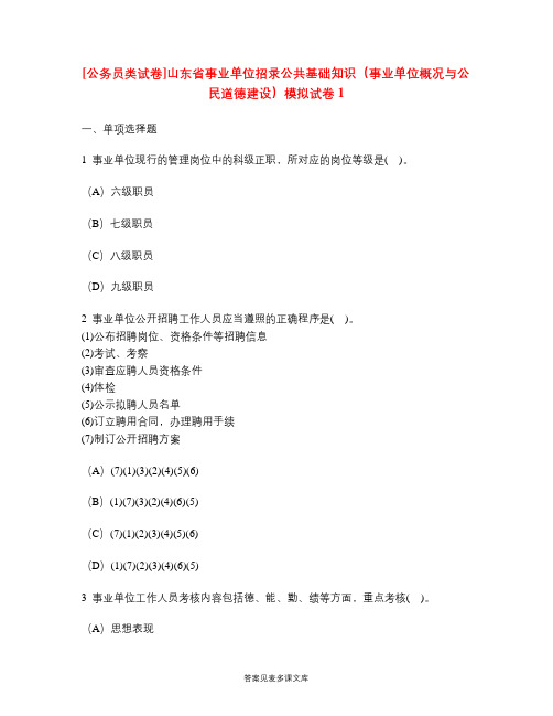 [公务员类试卷]山东省事业单位招录公共基础知识(事业单位概况与公民道德建设)模拟试卷1.doc