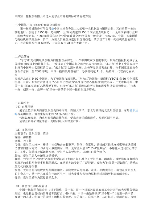 中国第一拖拉机有限公司进入爱尔兰市场的国际市场营销方案 (1)(1)