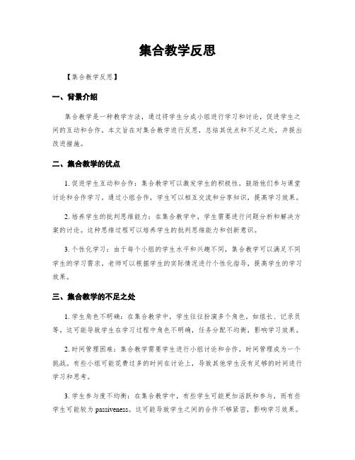 集合教学反思