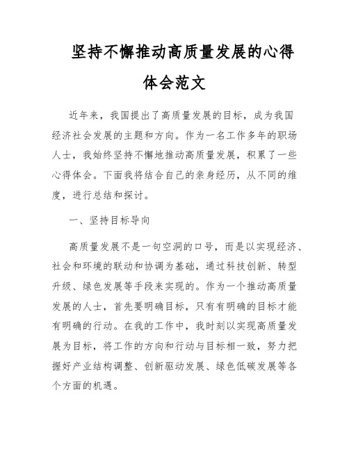 坚持不懈推动高质量发展的心得体会范文