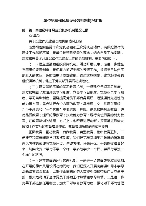 单位纪律作风建设长效机制情况汇报