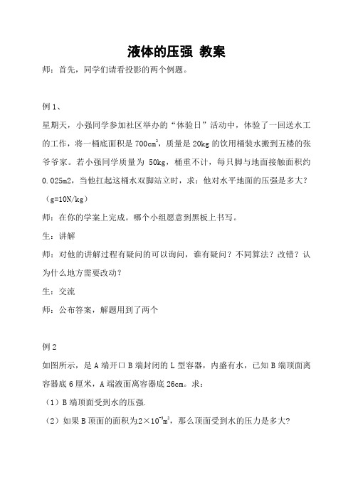 新人教版八年级物理下册9.2液体的压强 教案