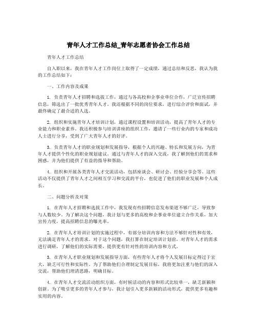 青年人才工作总结_青年志愿者协会工作总结