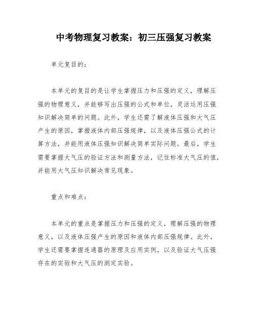 中考物理复习教案：初三压强复习教案