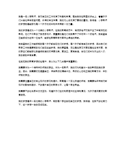 小学教师的梦想范文