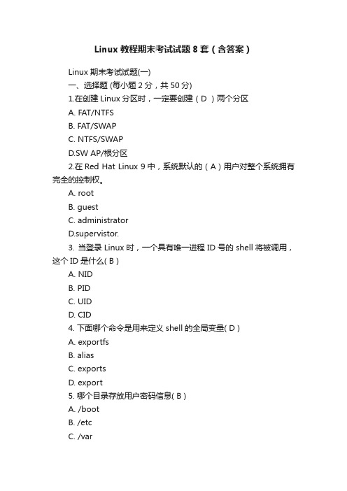 Linux教程期末考试试题8套（含答案）