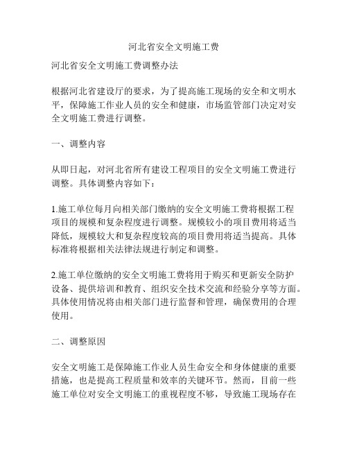 河北省安全文明施工费