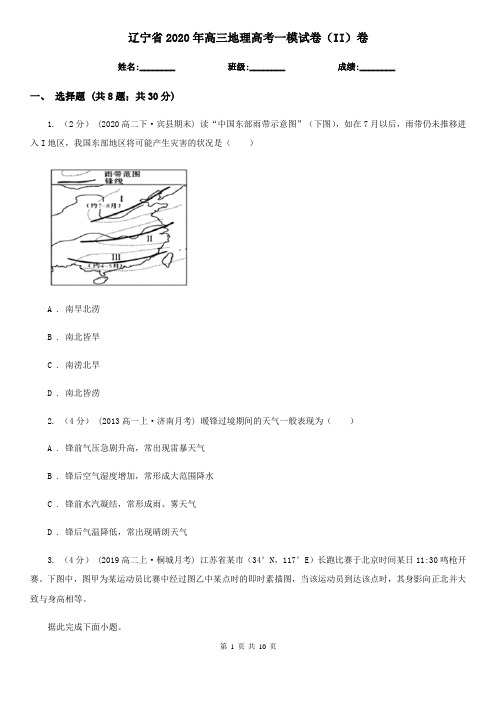 辽宁省2020年高三地理高考一模试卷(II)卷