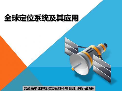 【高中地理】全球定位系统及其应用ppt11