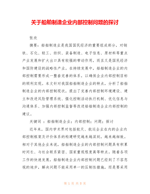 关于船舶制造企业内部控制问题的探讨 