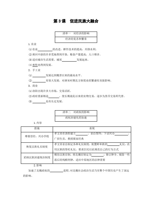 学案6：第3课  促进民族大融合