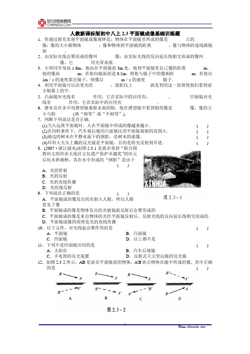 人教新课标版初中八上2.3平面镜成像基础训练题