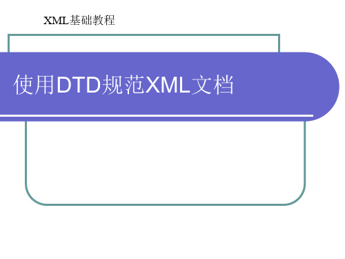 第3章 使用DTD规范XML文档