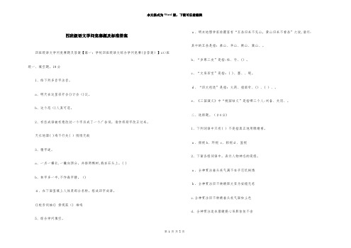 四年级语文知识竞赛题及标准答案