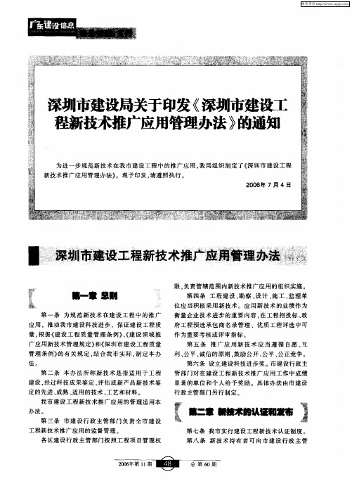 深圳市建设局关于印发《深圳市建设工程新技术推广应用管理办法》的通知