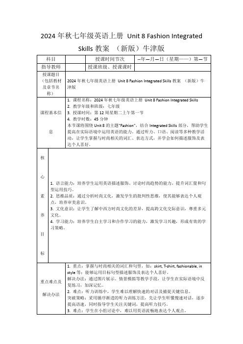 2024年秋七年级英语上册Unit8FashionIntegratedSkills教案(新版)牛津版