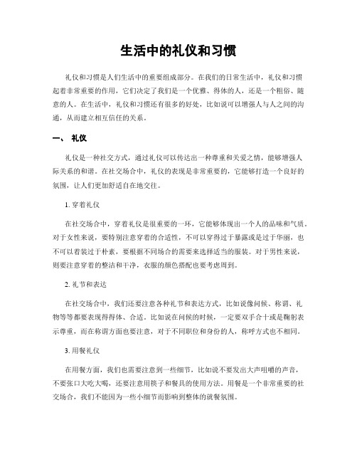 生活中的礼仪和习惯