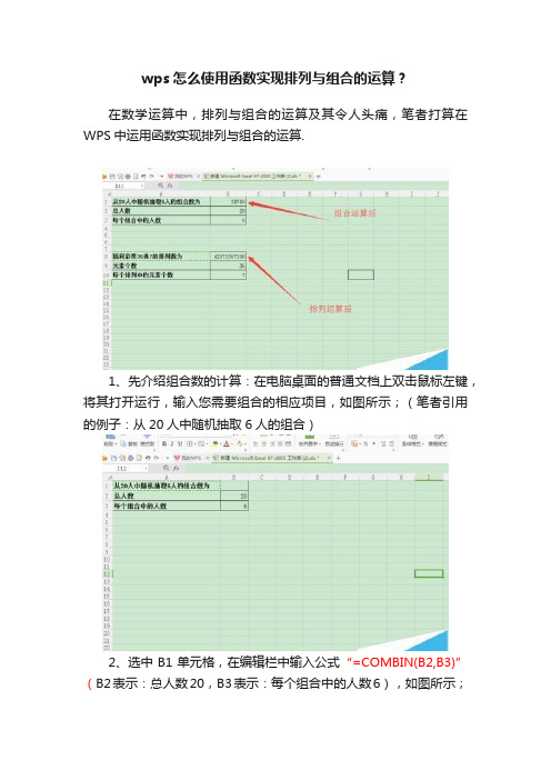 wps怎么使用函数实现排列与组合的运算？