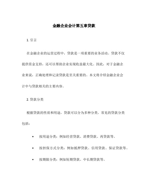 金融企业会计第五章贷款