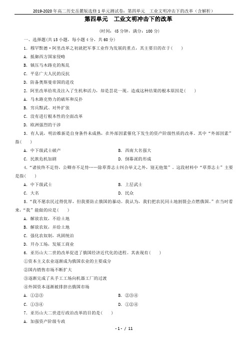 2019-2020年高二历史岳麓版选修1单元测试卷：第四单元  工业文明冲击下的改革(含解析)