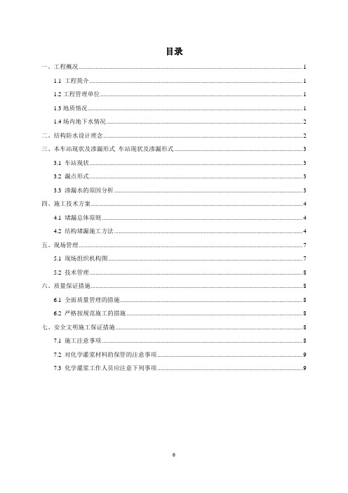 地铁车站主体结构堵漏方案