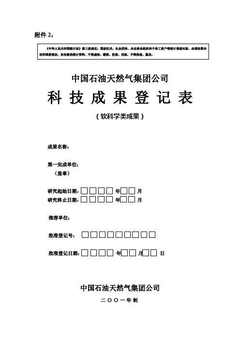 中国石油天然气集团公司科技成果登记表(软科学类)