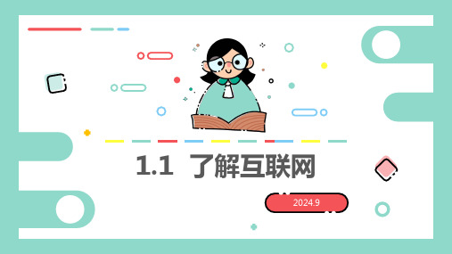 1.1了解互联网+-+课件+2024—2025学年西安交大版(2024)初中信息技术七年级上册