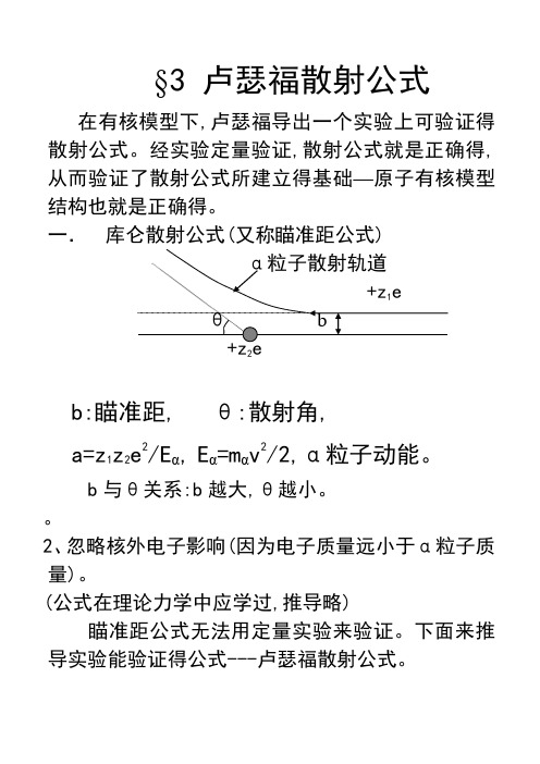 第一章卢瑟福散射公式