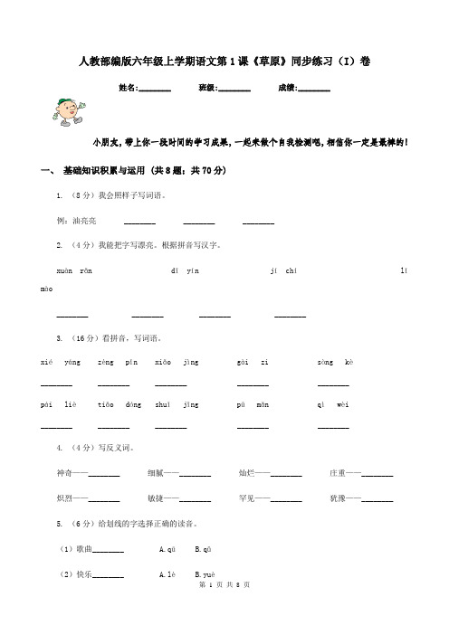 人教部编版六年级上学期语文第1课《草原》同步练习(I)卷