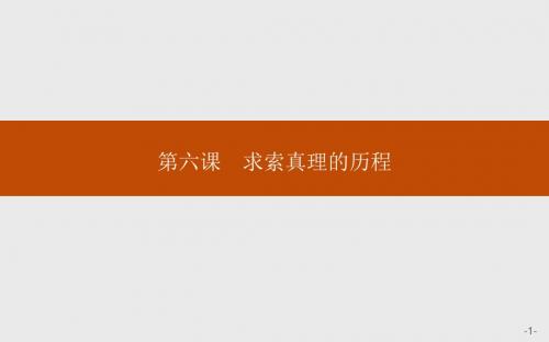 高二政治人教版必修四课件：2.6.1 人的认识从何而来