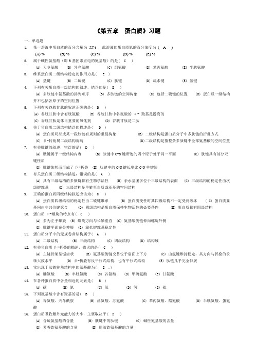 大学生物化学蛋白质习题参考答案