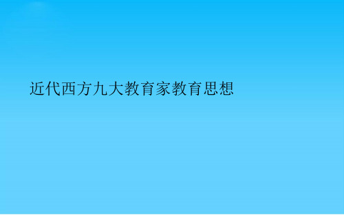 近代西方九大教育家教育思想