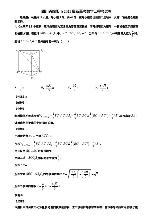 四川省绵阳市2021届新高考数学二模考试卷含解析