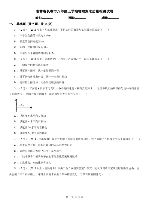 吉林省长春市八年级上学期物理期末质量检测试卷