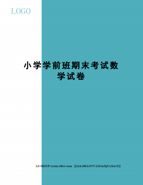 小学学前班期末考试数学试卷