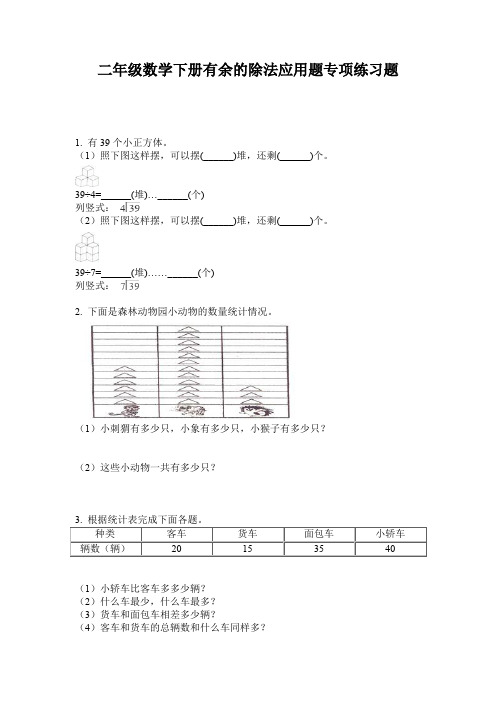 二年级数学下册有余的除法应用题专项练习题