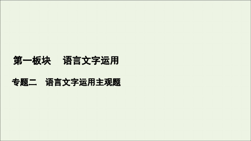 2021版高考语文一轮复习第1板块语言文字运用专题2语言文字运用主观题考点4图文转换课件