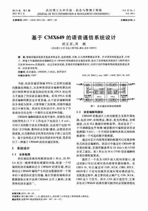 基于CMX649的语音通信系统设计