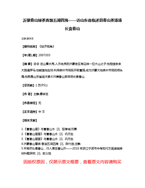 沂蒙春山绿茶香飘五湖四海——访山东省临沭县春山茶场场长袁春山