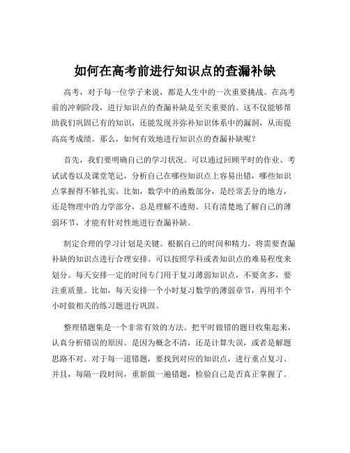 如何在高考前进行知识点的查漏补缺